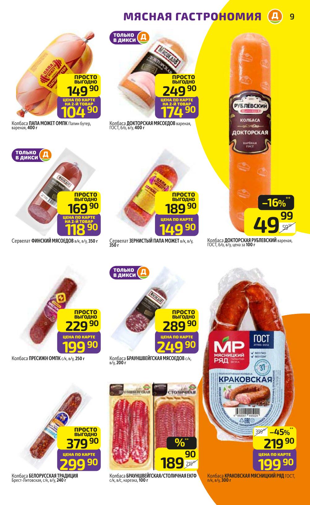 Любимые колбасы по выгодным ценам: Докторская Мясоедов, сервелат Финский, Брауншвейгская, колбаса Белорусская традиция. 